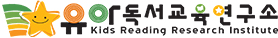 유아독서교육연구소