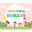 영아 공감교육