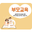 부모교육(출장강의)