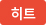 히트