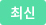 최신