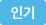 인기
