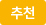 추천